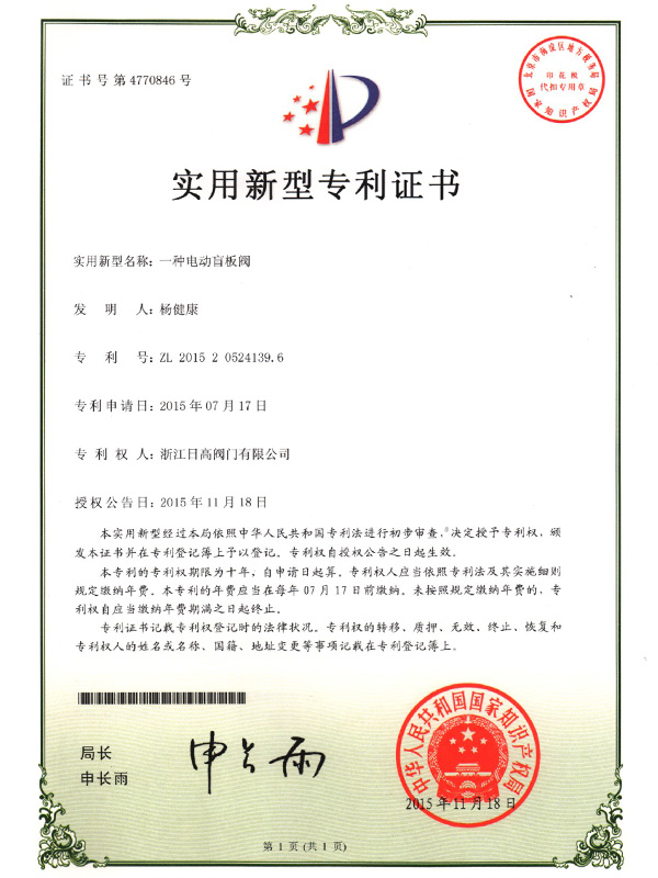 盲板閥專(zhuān)利證書(shū)