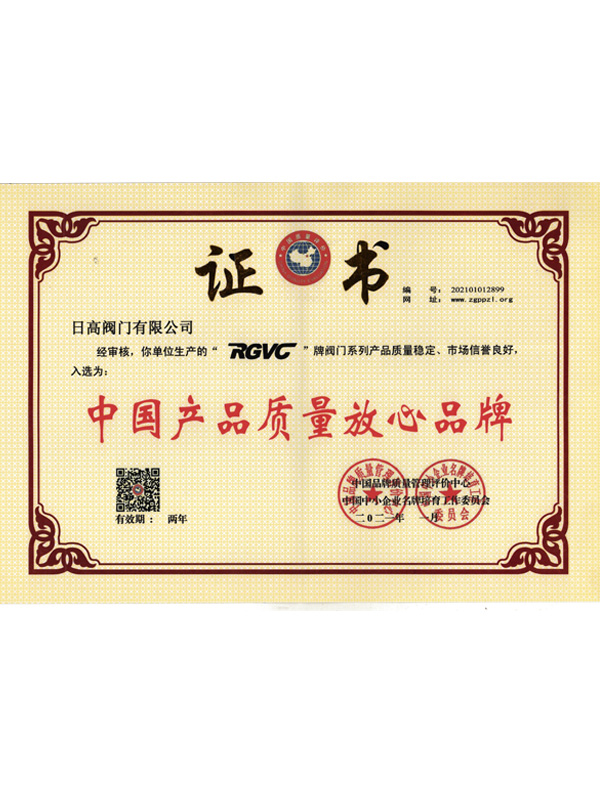 中國(guó)產(chǎn)品質(zhì)量放心品牌